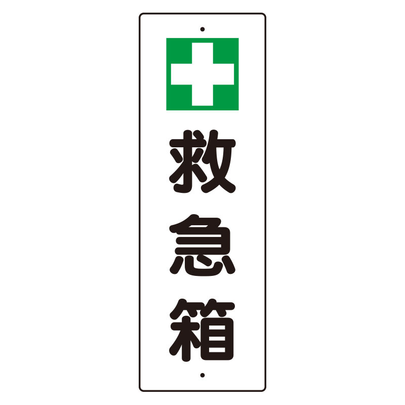 短冊型標識 表示内容:+救急箱 (359-80)
