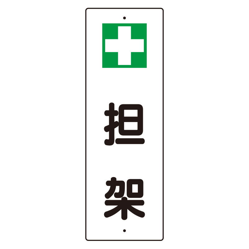 短冊型標識 表示内容:+担架 (359-82)