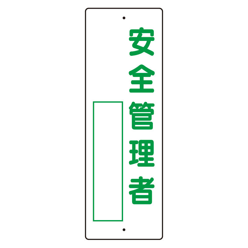 指名標識 表示内容:安全管理者 (361-05) 安全用品・工事看板通販のサインモール