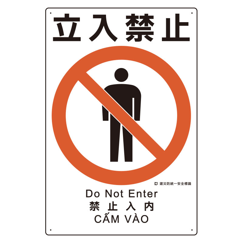 建災防統一標識(日･英･中･ベトナム 4ヶ国語)   立入禁止 (363-07A)