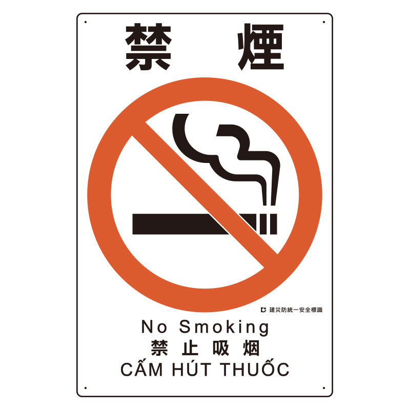 建災防統一標識(日・英・中・ベトナム 4ヶ国語) 禁煙 (363-12B) - 安全用品・工事看板通販のサインモール