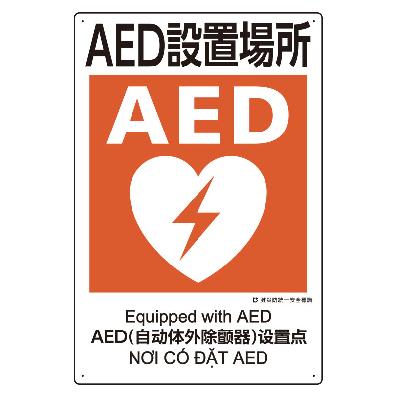 建災防統一標識(日･英･中･ベトナム 4ヶ国語)  AED設置場所 (363-17A)