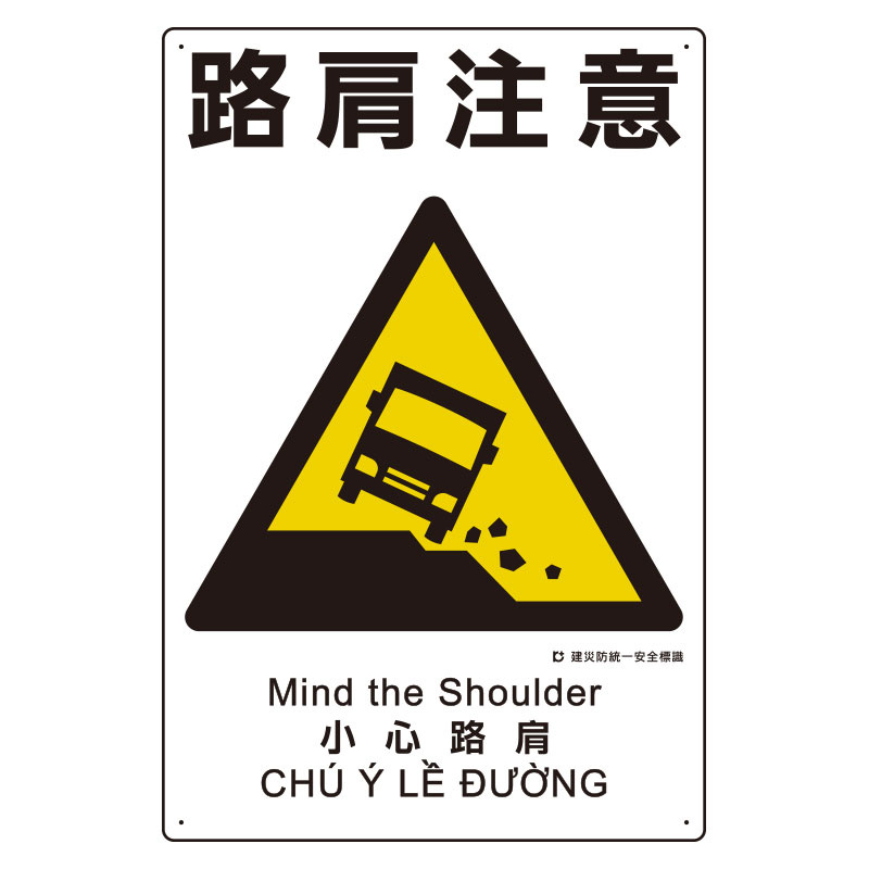 建災防統一標識(日･英･中･ベトナム 4ヶ国語)  路肩注意 (363-22A)