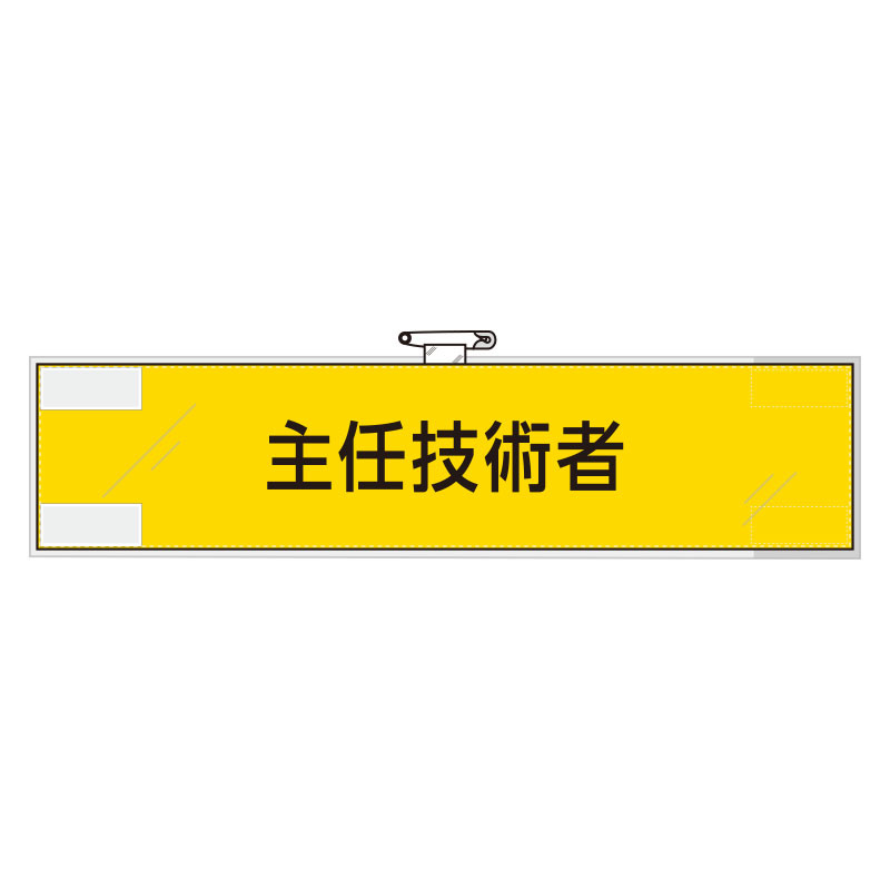 鉄道保安関係腕章 主任技術者 (365-46)