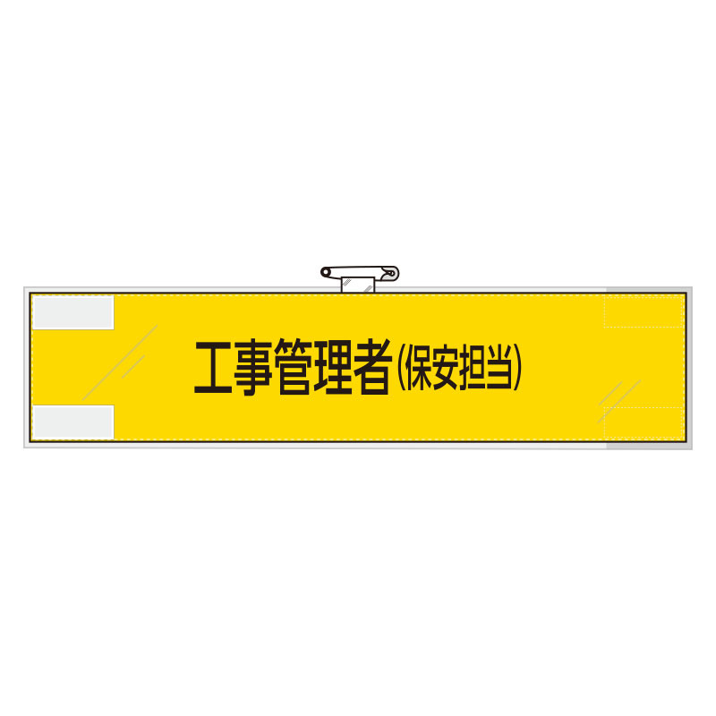 鉄道保安関係腕章 工事管理者(保安担当) (365-48)