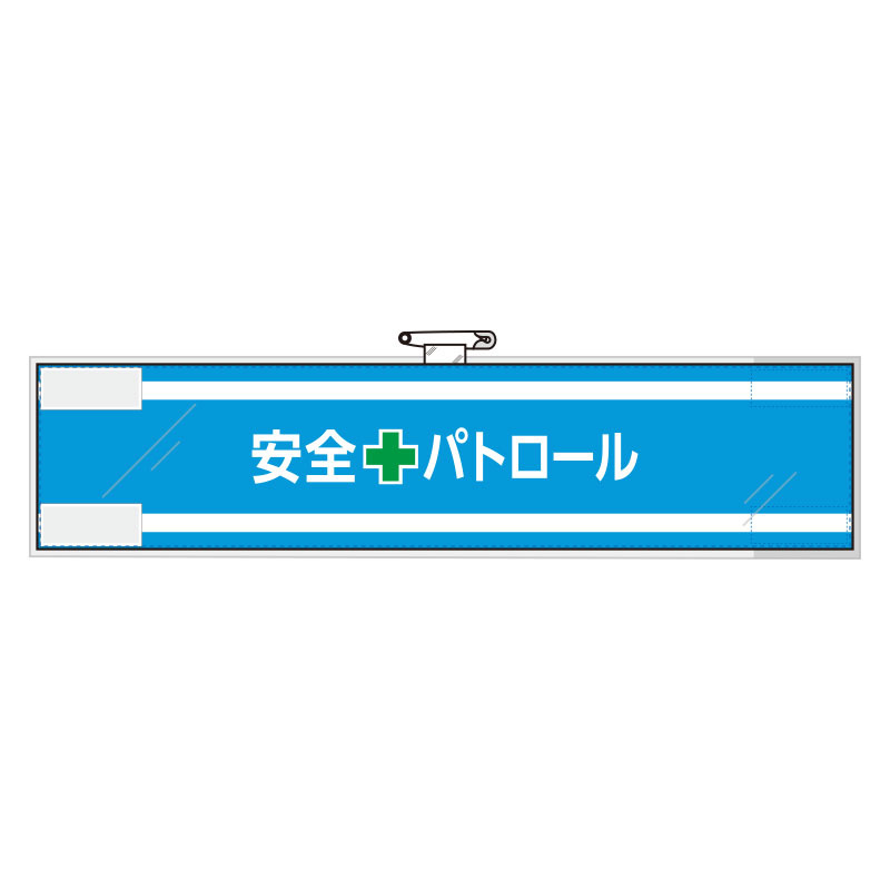 安全管理関係腕章 安全+パトロール (365-61)