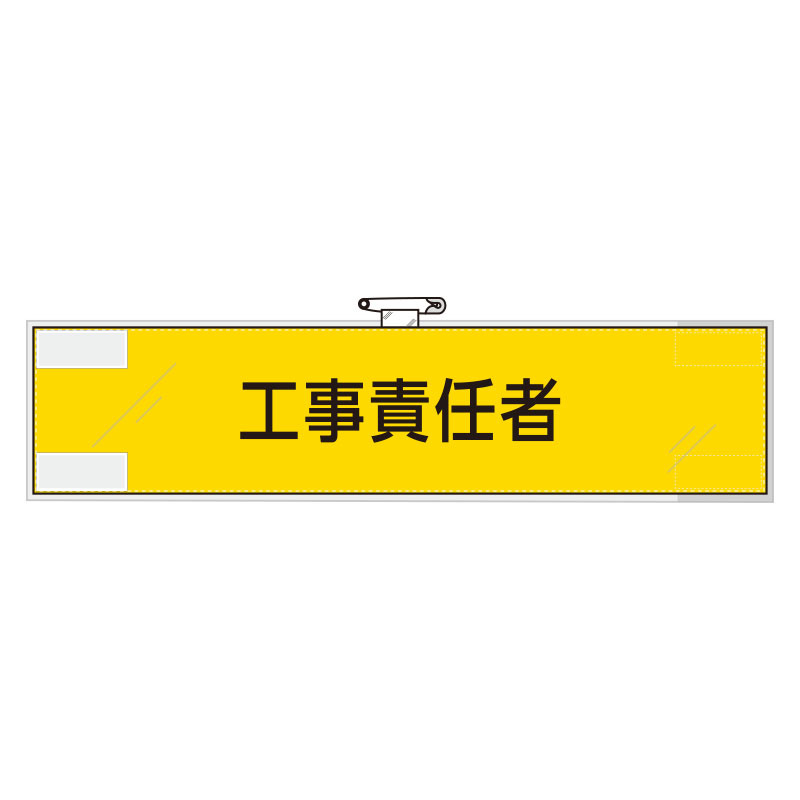 作業管理関係腕章 工事責任者 (365-72)