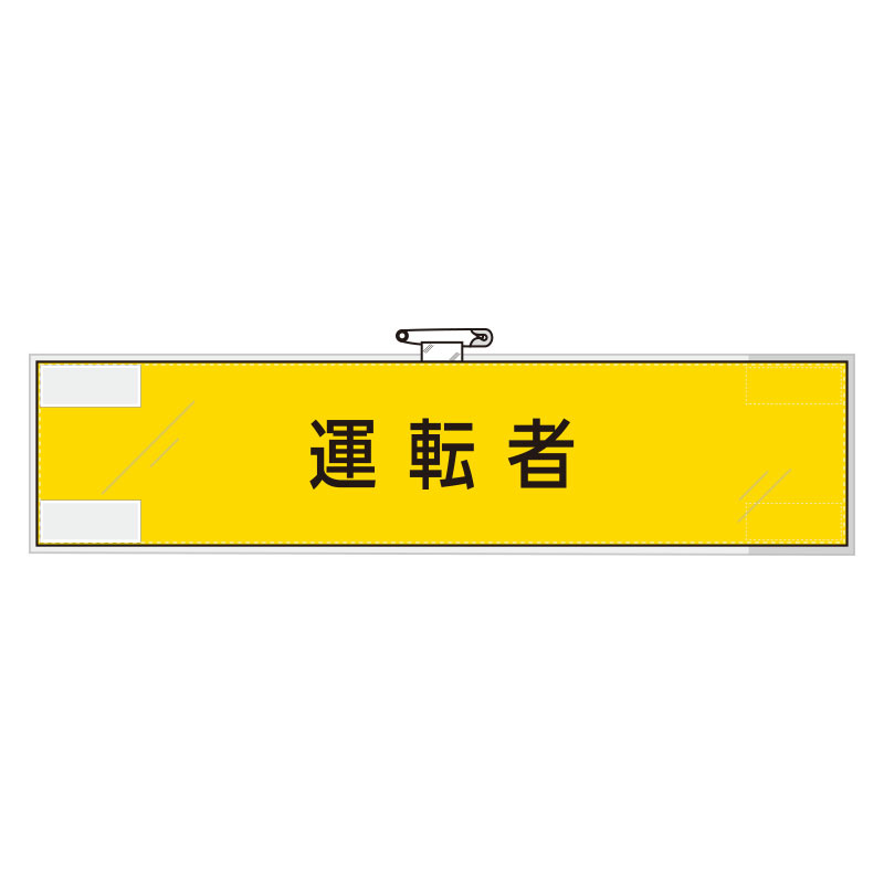 作業管理関係腕章 運転者 (365-77)