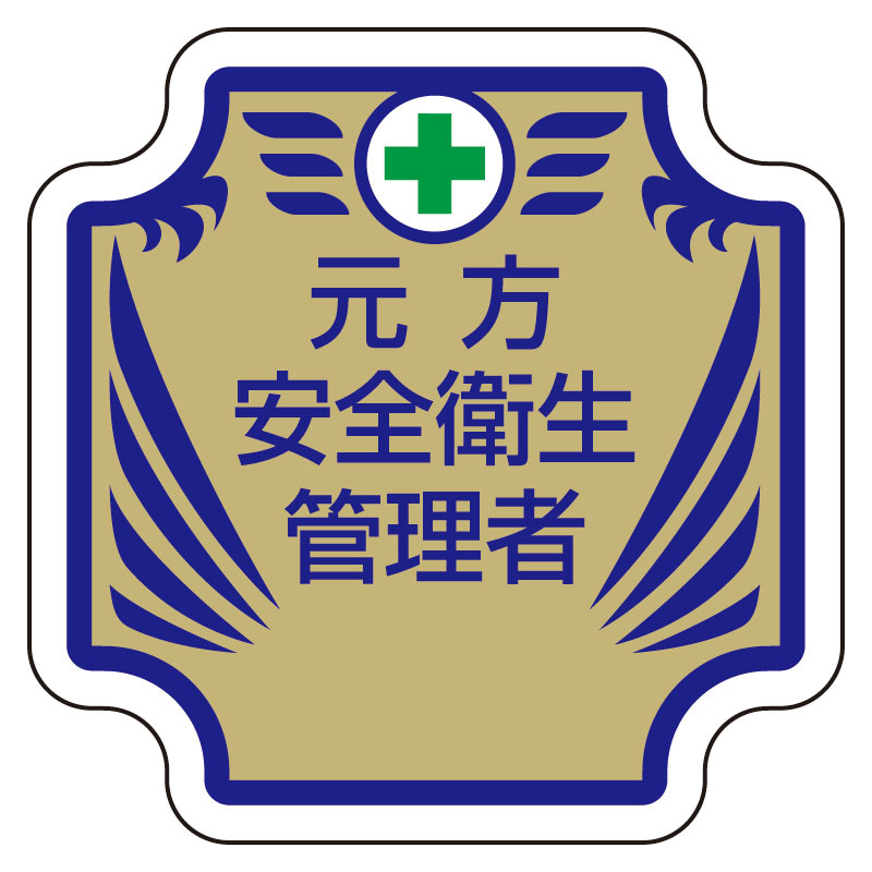 安全管理関係胸章 表示内容:元方安全衛生管理者 (367-53)