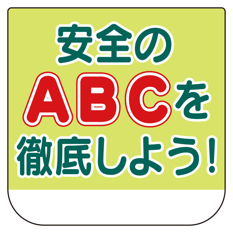 ビニール胸章　10枚1組 安全のABCを徹底しよう！ (368-24)