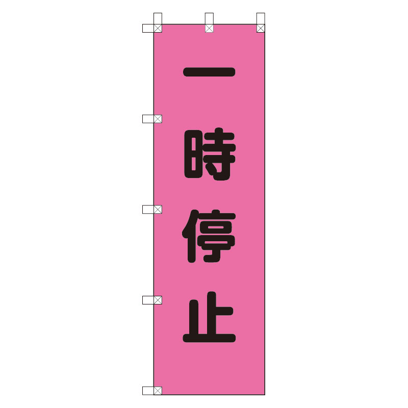 桃太郎旗 表示内容:一時停止 (372-75) 一時停止 (372-75)