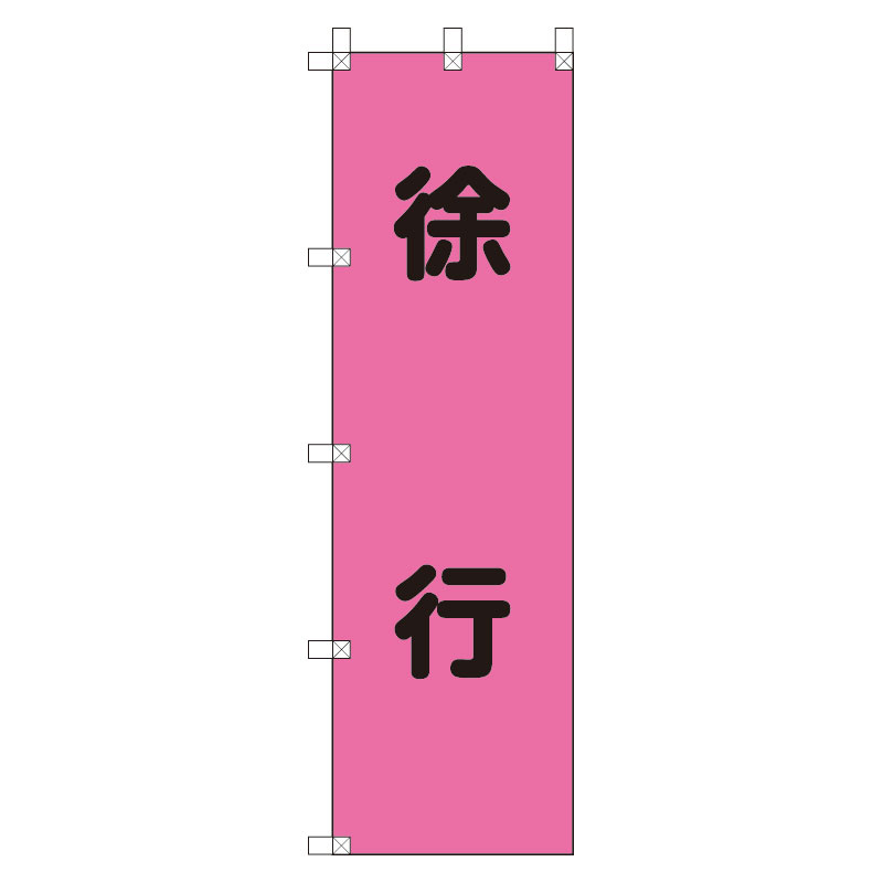 桃太郎旗 表示内容:徐行 (372-76)