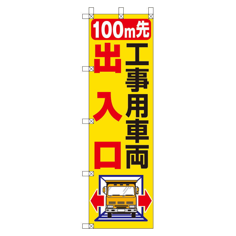 桃太郎旗 1500×450mm 内容:100M先工事用車両出入口 (372-83)