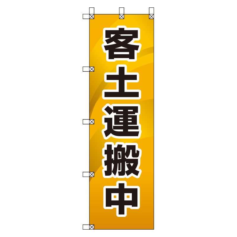 桃太郎旗 1500×450mm 内容:客土運搬中 (372-86)