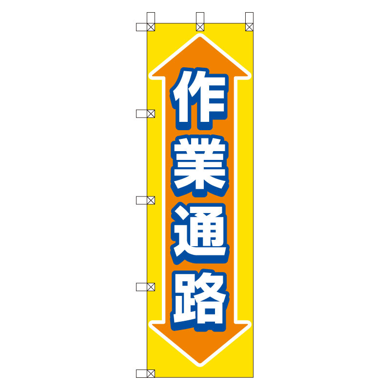 桃太郎旗 1500×450mm 内容:作業通路 (372-88)