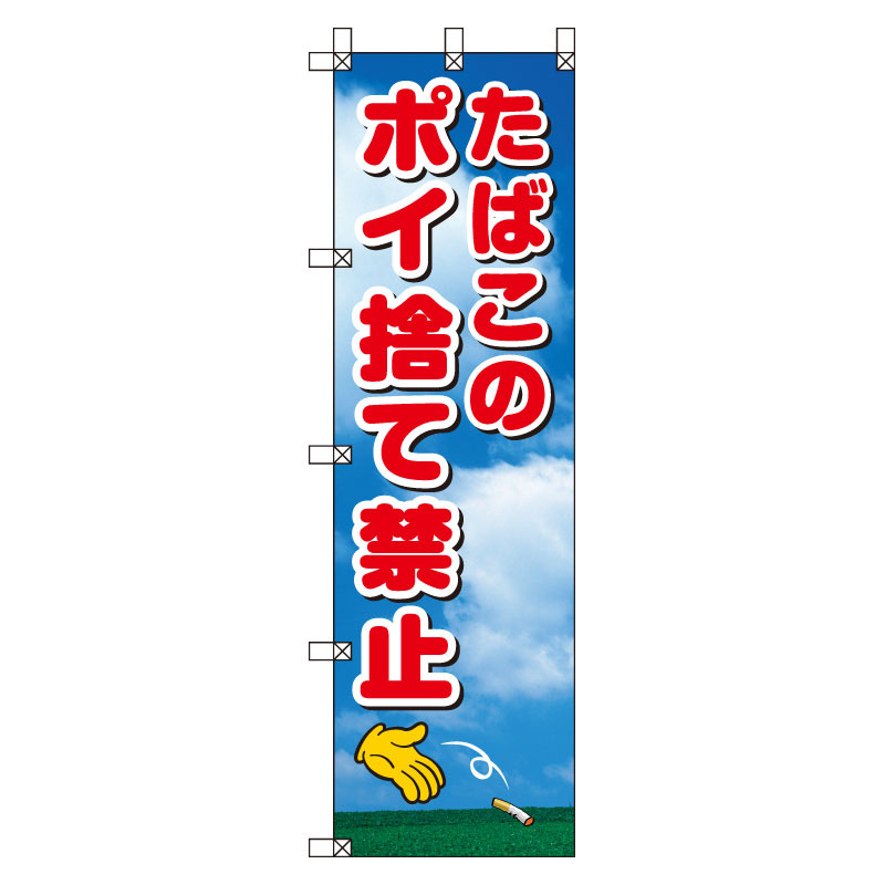 桃太郎旗 1500×450mm 内容:たばこのポイ捨て禁止 (372-90)