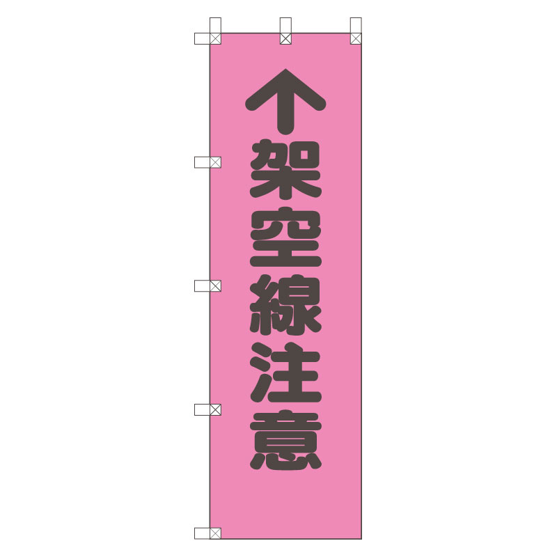 アイテム勢ぞろい … のぼり壁面取付用金具 867-68 1個