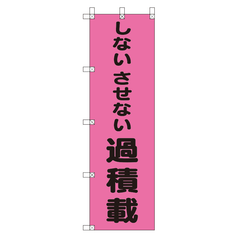 桃太郎旗 しないさせない過積載 (372-98)