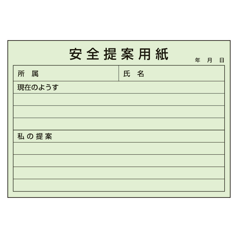 安全提案用紙 1冊100枚綴り (373-48) 安全用品・工事看板通販のサインモール