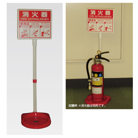 消火器スタンド 通常タイプ (376-21A) - 安全用品・工事看板通販の