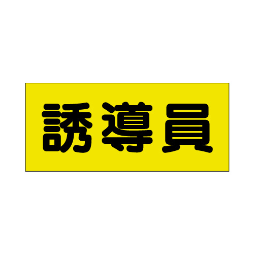 ポケット付きベスト用ビニールシートのみ 表示内容:誘導員 (379-667) 誘導員 (379-667)