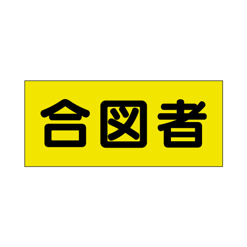 ポケット付きベスト用ビニールシートのみ 表示内容:合図者 (379-668) 合図者 (379-668)