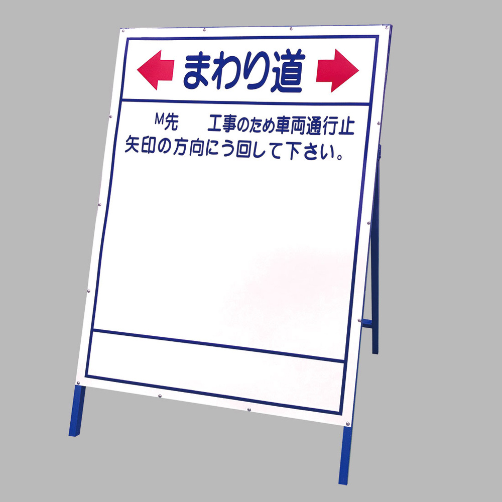 迂回表示板 まわり道 大・枠付き (383-091) 安全用品・工事看板通販のサインモール