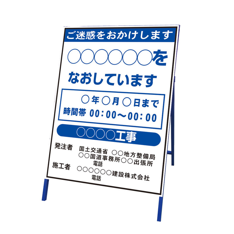 道路工事用看板 ご迷惑をおかけします 無反射 (383-52) 安全用品・工事看板通販のサインモール