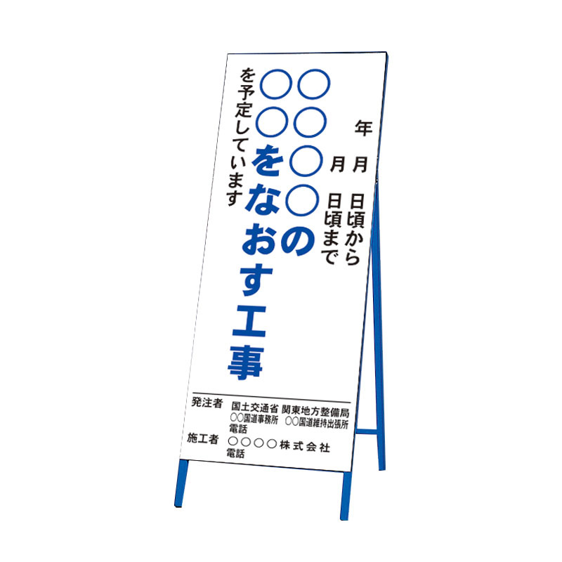 道路工事用看板 〇〇〇〇の〇〇をなおす工事 無反射 (383-53)