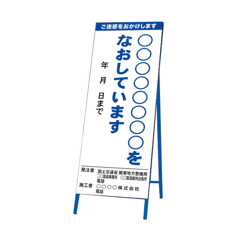 道路工事用看板 〇〇〇〇〇〇〇〇をなおしています 再帰反射 (383-57)