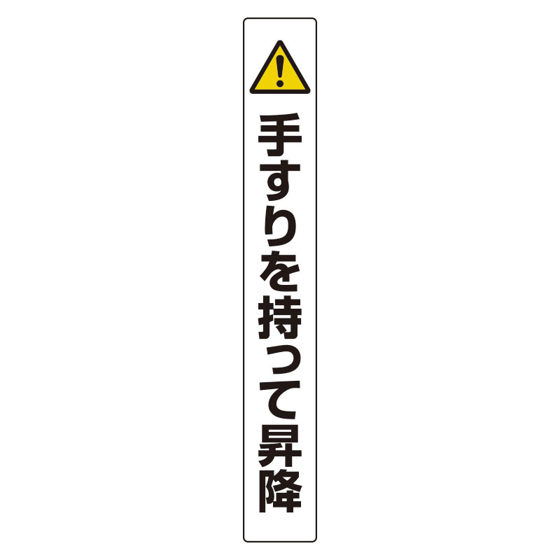 手すり用ステッカー 2枚1組 (389-90)