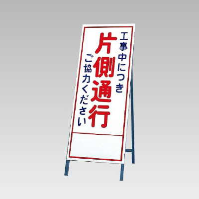 反射看板(枠付き) 工事中につき片側通行ご協力ください (394-06)