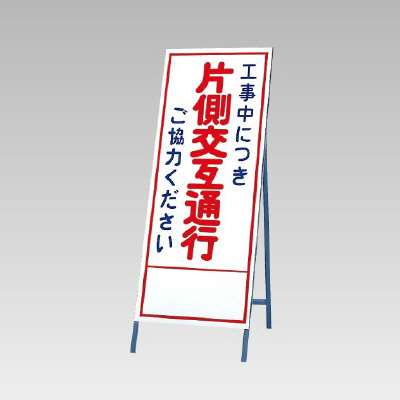 反射看板(枠付き) 工事中につき片側交互通行ご協力ください (394-07)