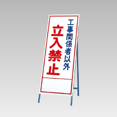 反射看板(枠付き) 工事関係者以外立入禁止 (394-10)