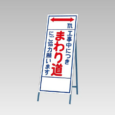 反射看板(枠付き) 工事中につきまわり道にご協力お願います (394-13)