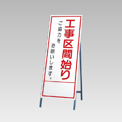 反射看板(枠付き) 工事区間始まりご協力をお願いします (394-32)