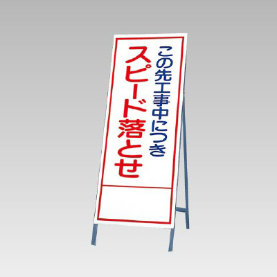 反射看板(枠付き) この先工事中につきスピード落とせ (394-33)