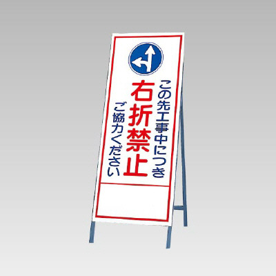 反射看板(枠付き) この先工事中につき右折禁止ご協力ください (394-34)