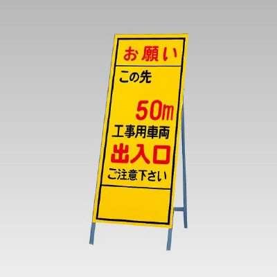 反射看板(枠付き) この先50ｍ工事用車両出入口 (394-38)