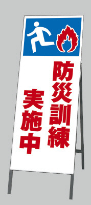 反射看板 防災訓練実施中 (394-46)