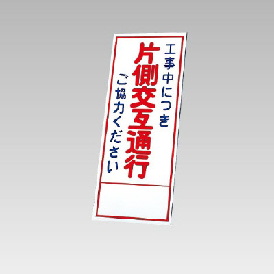 394－07の板のみ 工事中に突き片側交互通行ご協力ください (394-57)