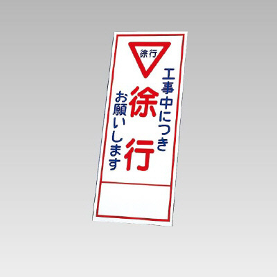 394－08の板のみ 工事中につき徐行お願いします (394-58)