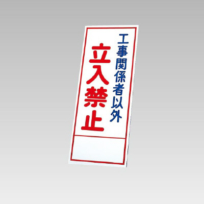 394－10の板のみ 工事関係者以外立入禁止 (394-60)