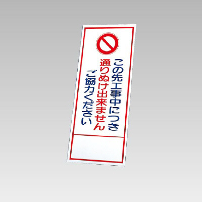 394－23の板のみ この先工事中につき通り抜けできませんご協力ください (394-73)