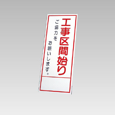 394－32の板のみ 工事区間始り ご協力をお願いします (394-82)