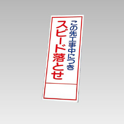 394－33の板のみ この先工事中につきスピード落とせ (394-83)