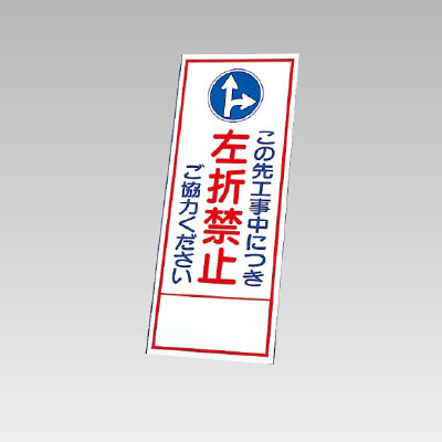 394－35の板のみ この先工事中につき左折禁止ご協力ください (394-85)