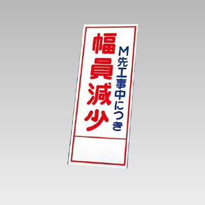 394－36の板のみ M先工事中につき幅員減少 (394-86)