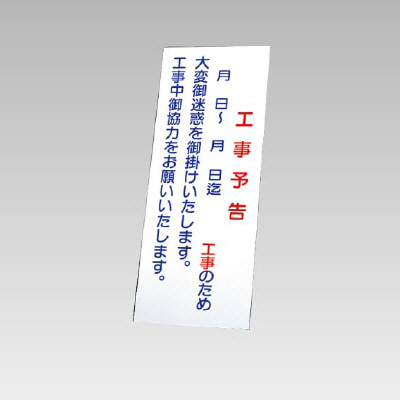 394－37の板のみ 工事予告 (394-87)