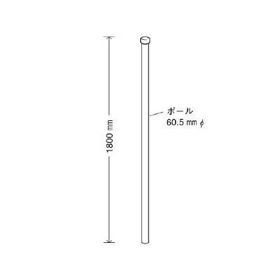 3WAYベース用ポール(60.5φ×1800) (395-14)